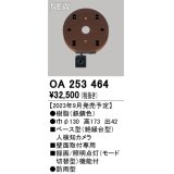 オーデリック OA253464 センサ ベース型人検知カメラ 壁面取付専用 防雨型 鉄錆色
