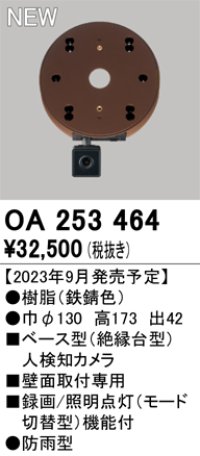 オーデリック OA253464 センサ ベース型人検知カメラ 壁面取付専用 防雨型 鉄錆色