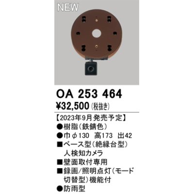 画像1: オーデリック OA253464 センサ ベース型人検知カメラ 壁面取付専用 防雨型 鉄錆色