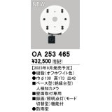 オーデリック OA253465 センサ ベース型人検知カメラ 壁面取付専用 防雨型 オフホワイト