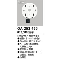 オーデリック OA253465 センサ ベース型人検知カメラ 壁面取付専用 防雨型 オフホワイト