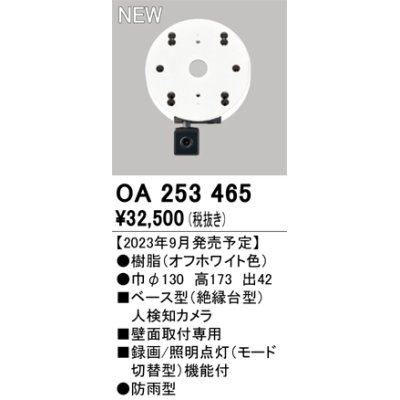 画像1: オーデリック OA253465 センサ ベース型人検知カメラ 壁面取付専用 防雨型 オフホワイト