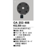 オーデリック OA253466 センサ ベース型人検知カメラ 壁面取付専用 防雨型 黒色