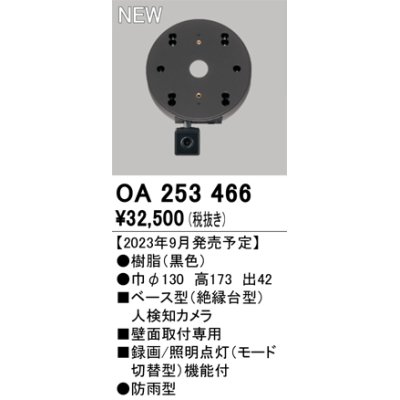 画像1: オーデリック OA253466 センサ ベース型人検知カメラ 壁面取付専用 防雨型 黒色