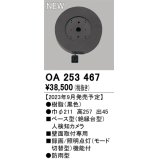 オーデリック OA253467 センサ ベース型人検知カメラ 壁面取付専用 防雨型 黒色