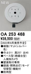オーデリック OA253468 センサ ベース型人検知カメラ 壁面取付専用 防雨型 マットシルバー