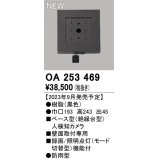 オーデリック OA253469 センサ ベース型人検知カメラ 壁面取付専用 防雨型 黒色