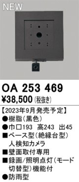 オーデリック OA253469 センサ ベース型人検知カメラ 壁面取付専用 防雨型 黒色