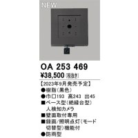 オーデリック OA253469 センサ ベース型人検知カメラ 壁面取付専用 防雨型 黒色