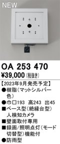 オーデリック OA253470 センサ ベース型人検知カメラ 壁面取付専用 防雨型 マットシルバー