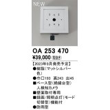 オーデリック OA253470 センサ ベース型人検知カメラ 壁面取付専用 防雨型 マットシルバー