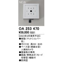 オーデリック OA253470 センサ ベース型人検知カメラ 壁面取付専用 防雨型 マットシルバー