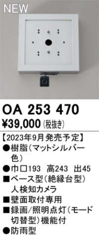 オーデリック OA253470 センサ ベース型人検知カメラ 壁面取付専用 防雨型 マットシルバー