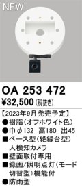 オーデリック OA253472 センサ ベース型人検知カメラ 壁面取付専用 防雨型 オフホワイト