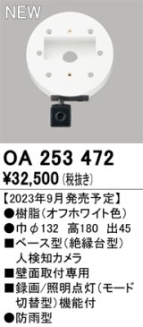 オーデリック OA253472 センサ ベース型人検知カメラ 壁面取付専用 防雨型 オフホワイト