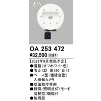 オーデリック OA253472 センサ ベース型人検知カメラ 壁面取付専用 防雨型 オフホワイト