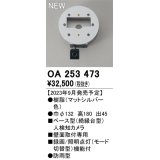 オーデリック OA253473 センサ ベース型人検知カメラ 壁面取付専用 防雨型 マットシルバー