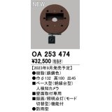 オーデリック OA253474 センサ ベース型人検知カメラ 壁面取付専用 防雨型 鉄錆色