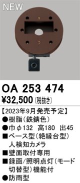 オーデリック OA253474 センサ ベース型人検知カメラ 壁面取付専用 防雨型 鉄錆色