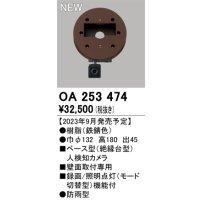 オーデリック OA253474 センサ ベース型人検知カメラ 壁面取付専用 防雨型 鉄錆色