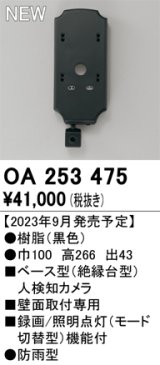 オーデリック OA253475 センサ ベース型人検知カメラ 壁面取付専用 防雨型 黒色
