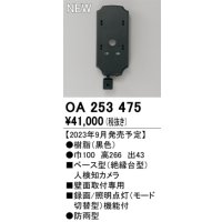 オーデリック OA253475 センサ ベース型人検知カメラ 壁面取付専用 防雨型 黒色