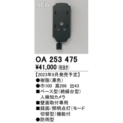 画像1: オーデリック OA253475 センサ ベース型人検知カメラ 壁面取付専用 防雨型 黒色