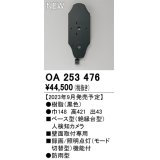 オーデリック OA253476 センサ ベース型人検知カメラ 壁面取付専用 防雨型 黒色