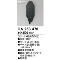 オーデリック OA253476 センサ ベース型人検知カメラ 壁面取付専用 防雨型 黒色