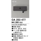 オーデリック OA253477 センサ ベース型人検知カメラ 壁面取付専用 防雨型 黒色