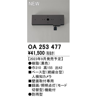画像1: オーデリック OA253477 センサ ベース型人検知カメラ 壁面取付専用 防雨型 黒色