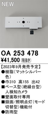 オーデリック OA253478 センサ ベース型人検知カメラ 壁面取付専用 防雨型 マットシルバー