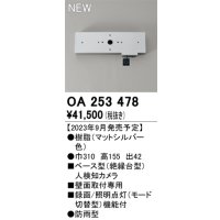 オーデリック OA253478 センサ ベース型人検知カメラ 壁面取付専用 防雨型 マットシルバー