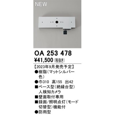 画像1: オーデリック OA253478 センサ ベース型人検知カメラ 壁面取付専用 防雨型 マットシルバー