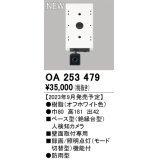 オーデリック OA253479 センサ ベース型人検知カメラ 壁面取付専用 防雨型 オフホワイト