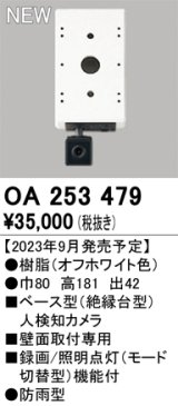 オーデリック OA253479 センサ ベース型人検知カメラ 壁面取付専用 防雨型 オフホワイト