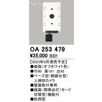 オーデリック OA253479 センサ ベース型人検知カメラ 壁面取付専用 防雨型 オフホワイト