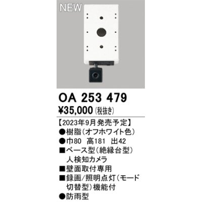 画像1: オーデリック OA253479 センサ ベース型人検知カメラ 壁面取付専用 防雨型 オフホワイト