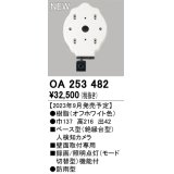 オーデリック OA253482 センサ ベース型人検知カメラ 壁面取付専用 防雨型 オフホワイト