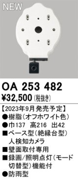 オーデリック OA253482 センサ ベース型人検知カメラ 壁面取付専用 防雨型 オフホワイト