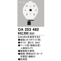 オーデリック OA253482 センサ ベース型人検知カメラ 壁面取付専用 防雨型 オフホワイト