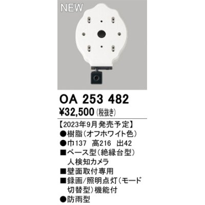 画像1: オーデリック OA253482 センサ ベース型人検知カメラ 壁面取付専用 防雨型 オフホワイト