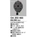 オーデリック OA253483 センサ ベース型人検知カメラ 壁面取付専用 防雨型 黒色