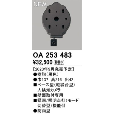 画像1: オーデリック OA253483 センサ ベース型人検知カメラ 壁面取付専用 防雨型 黒色