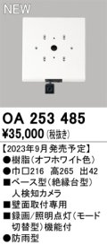 オーデリック OA253485 センサ ベース型人検知カメラ 壁面取付専用 防雨型 オフホワイト