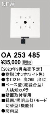 オーデリック OA253485 センサ ベース型人検知カメラ 壁面取付専用 防雨型 オフホワイト