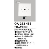 オーデリック OA253485 センサ ベース型人検知カメラ 壁面取付専用 防雨型 オフホワイト