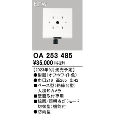 画像1: オーデリック OA253485 センサ ベース型人検知カメラ 壁面取付専用 防雨型 オフホワイト