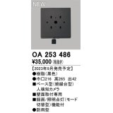 オーデリック OA253486 センサ ベース型人検知カメラ 壁面取付専用 防雨型 黒色