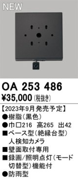 オーデリック OA253486 センサ ベース型人検知カメラ 壁面取付専用 防雨型 黒色